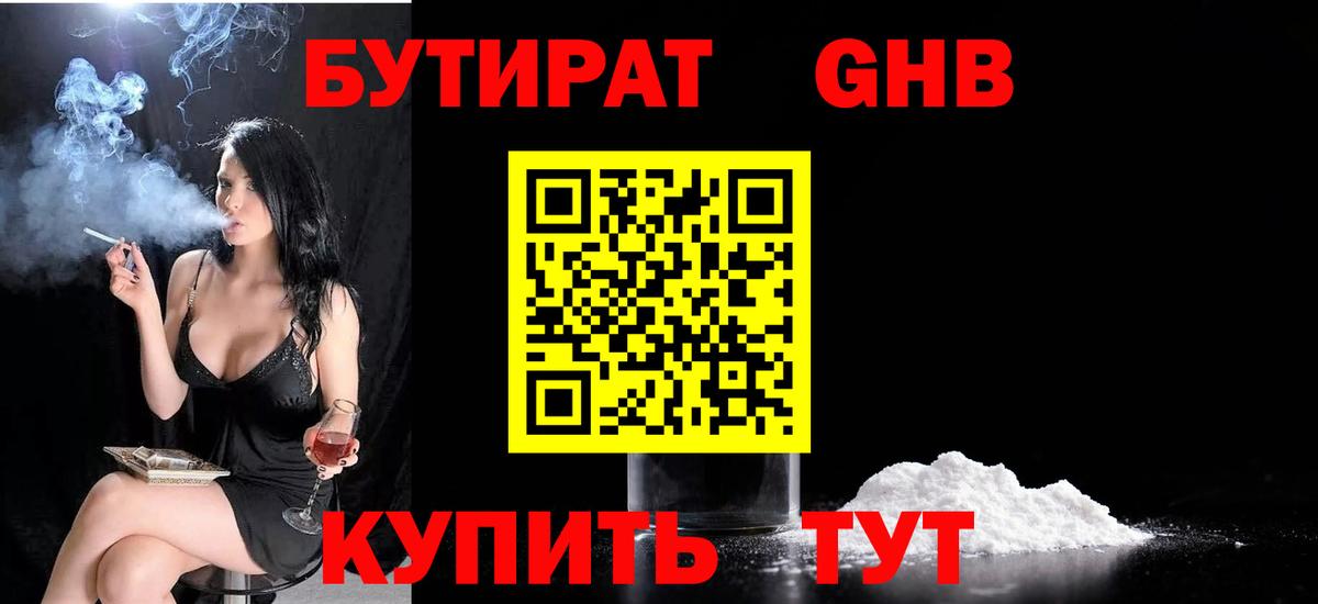 Бутират GHB Ярославль