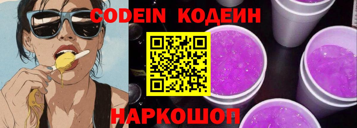 Кодеиновый сироп Lean Purple Drank Ярославль